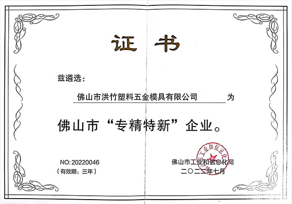 Foshan specialized and new enterprise cetificate Foshan specialized and new enterprise cetificate